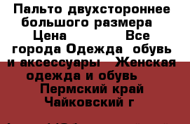 Пальто двухстороннее большого размера › Цена ­ 10 000 - Все города Одежда, обувь и аксессуары » Женская одежда и обувь   . Пермский край,Чайковский г.